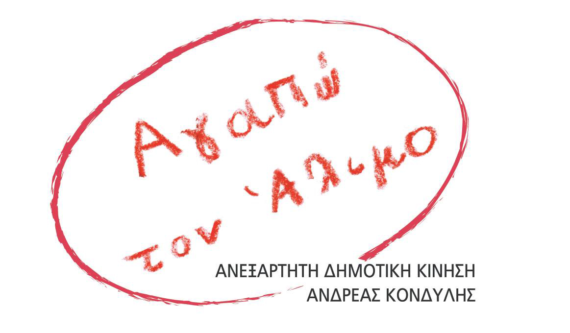 «Αγαπώ τον Άλιμο»: Η Δημοτική Αρχή κόβει την πίτα της