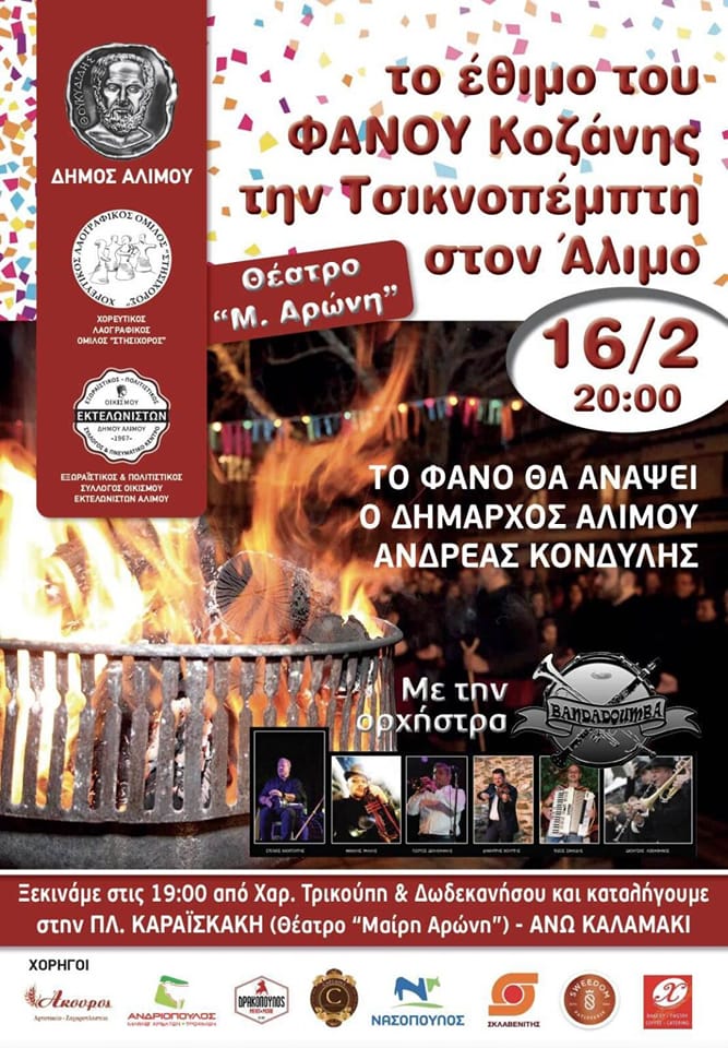Άλιμος: Τσικνοπέμπτη με το έθιμο «του φανού»