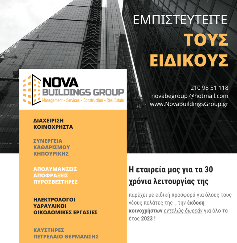 Η εταιρεία Nova Buildings Group αναλαμβάνει τη διαχείριση και τα κοινόχρηστα της πολυκατοικίας σας