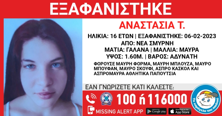Χαμόγελο του Παιδιού: Αναζητείται ξανά η 16χρονη Αναστασία από τη Νέα Σμύρνη