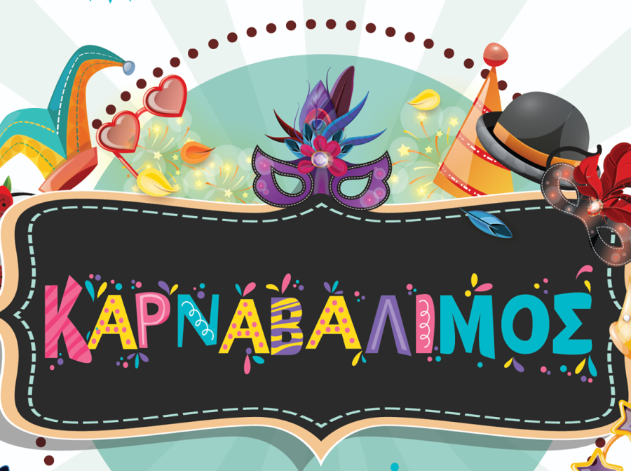 Ο «ΚαρναβΆλιμος» ξεκινάει – Το αναλυτικό πρόγραμμα