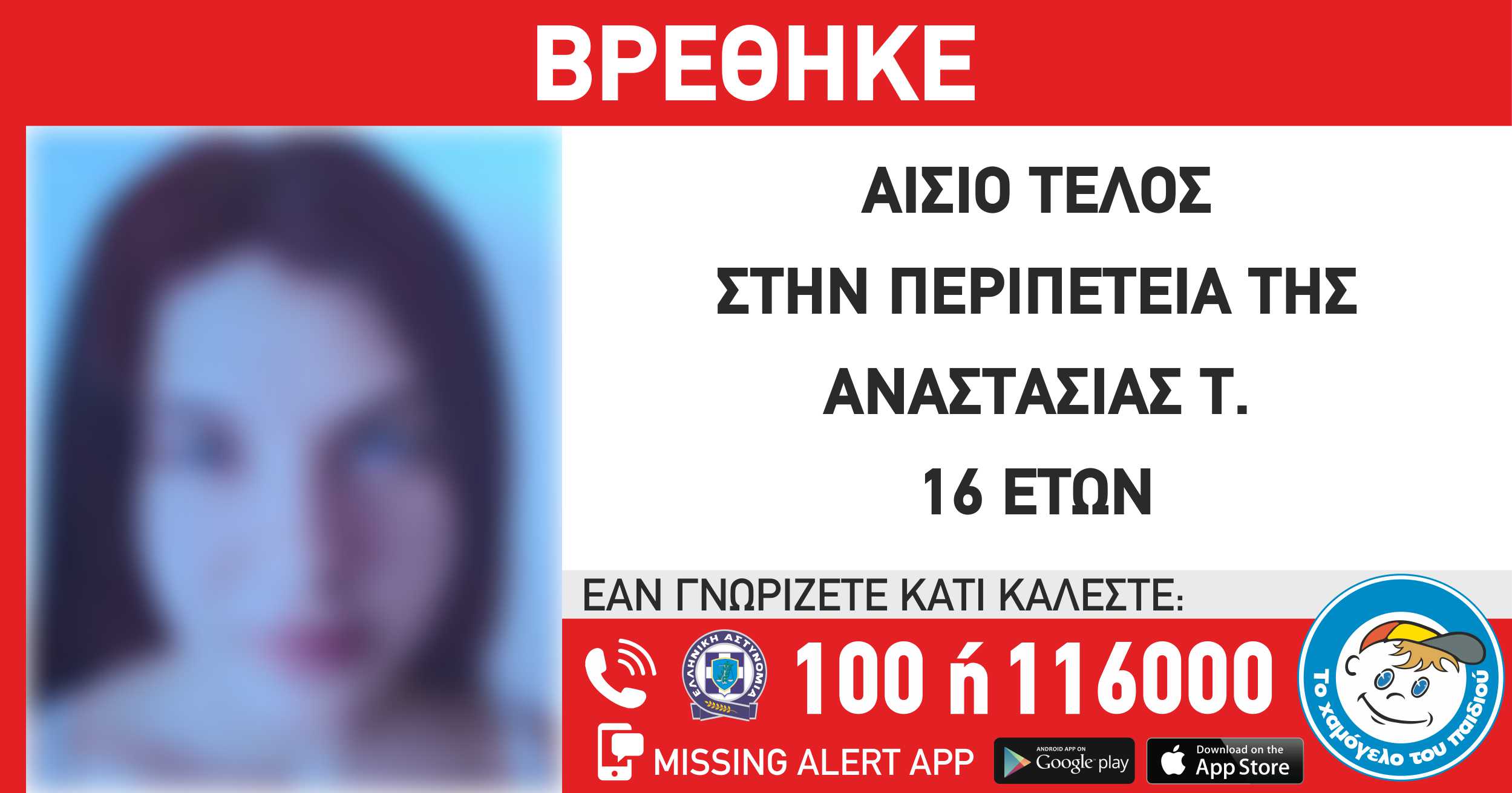 Βρέθηκε η 16χρονη Αναστασία που είχε εξαφανιστεί απο δομή παιδικής προστασίας στη Νέα Σμύρνη
