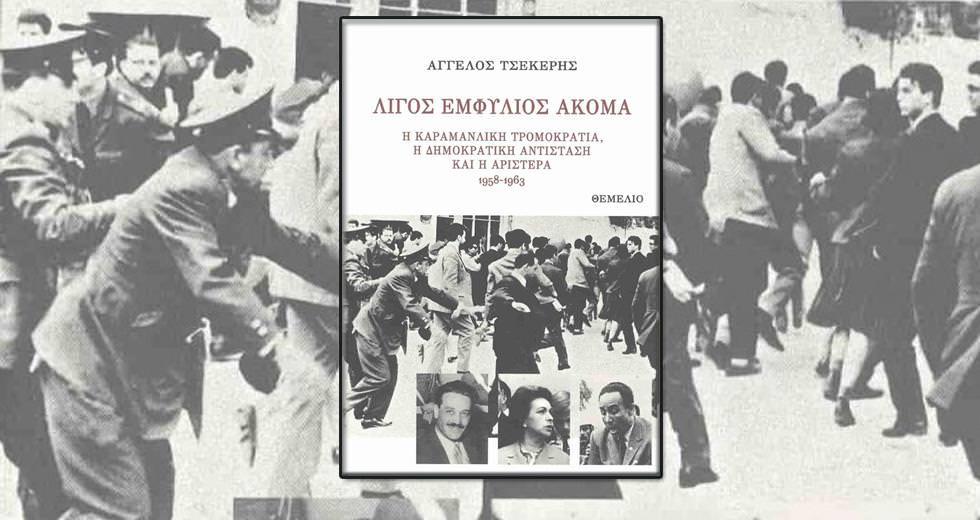 Απόψε η παρουσίαση του βιβλίου «Λίγος εμφύλιος ακόμα» στο Β’ ΚΑΠΗ Αλίμου