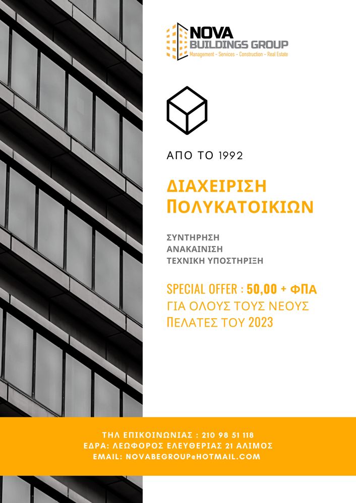 Η εταιρεία Nova Buildings Group αναλαμβάνει τη διαχείριση και τα κοινόχρηστα της πολυκατοικίας σας