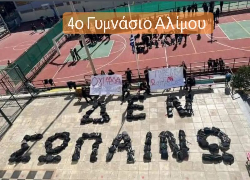 «Δεν Σωπαίνω»: Το μήνυμα του 4ου Γυμνασίου Αλίμου
