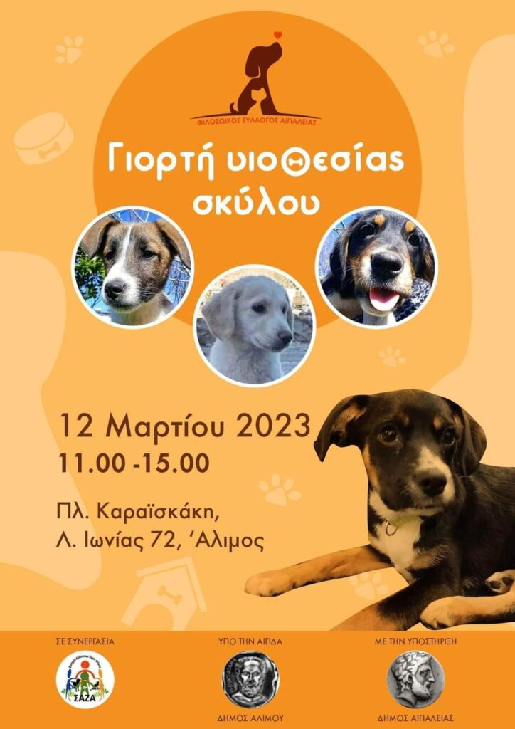 Αύριο η Γιορτή Υιοθεσίας Σκύλου στο Άνω Καλαμάκι