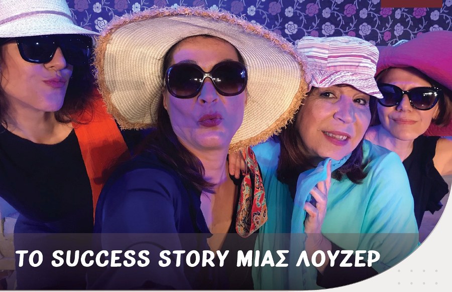 Αύριο η θεατρική παράσταση «Το success story μίας λούζερ»