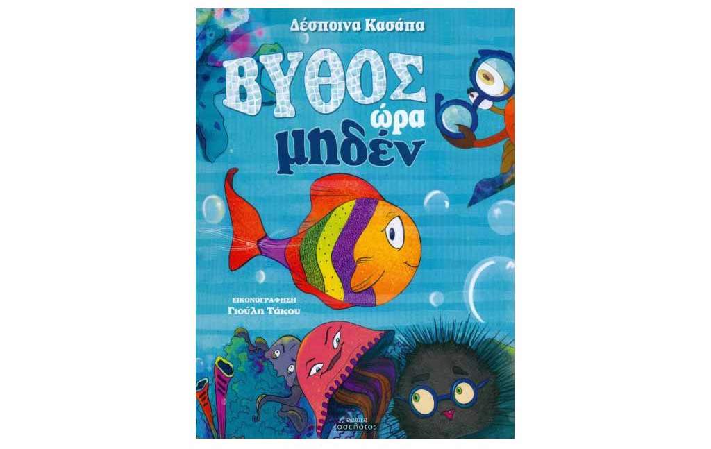 Διαδραστική αφήγηση του παιδικού βιβλίου «Βυθός: Ώρα μηδέν» στη Δημοτική Βιβλιοθήκη Αλίμου