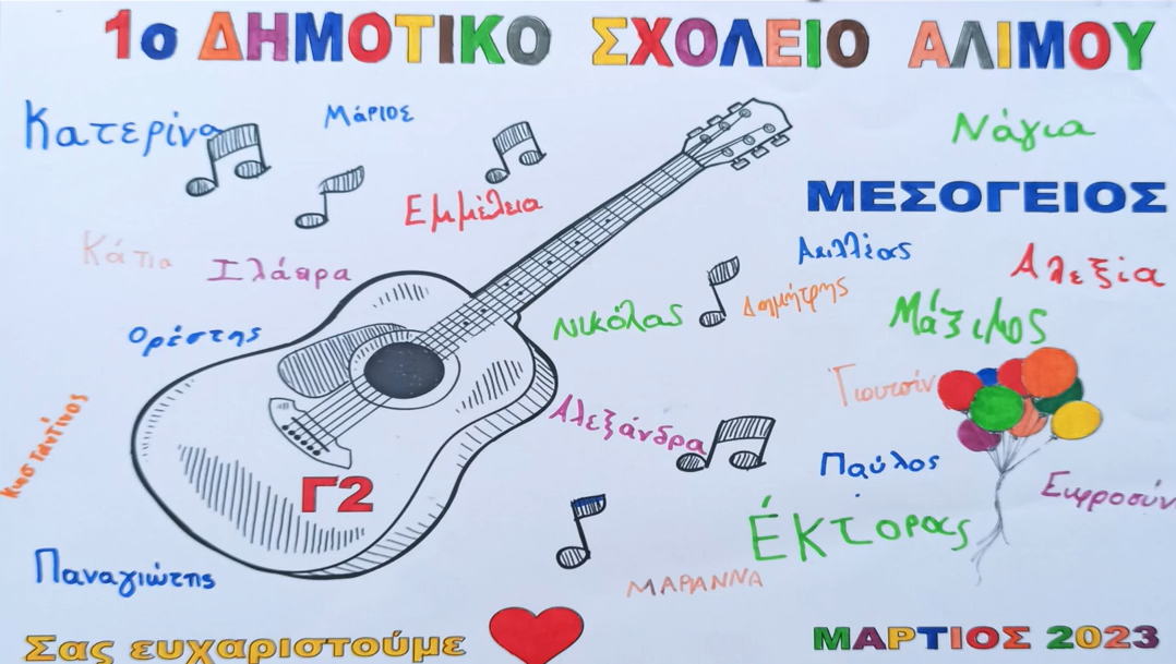 Τμήμα του 1ου Δημοτικού Σχολείου Αλίμου τραγουδά για τη Μεσόγειο