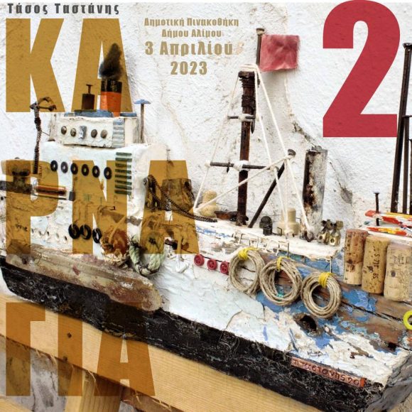 Τη Δευτέρα τα εγκαίνια της έκθεσης «Καρνάγια» στο Πολιτιστικό Κέντρο Αλίμου