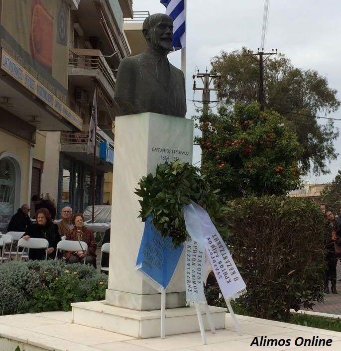 Εκδήλωση μνήμης και τιμής για τον Ελευθέριο Βενιζέλο από τον Σύλλογο Κρητών Αλίμου