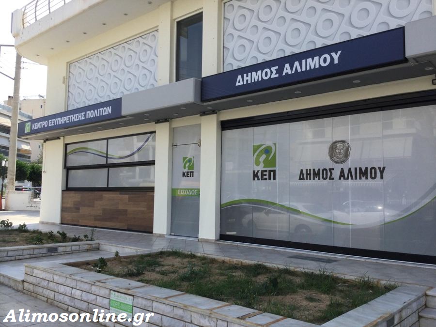 Ανανέωση εξοπλισμού στα δύο ΚΕΠ του Αλίμου