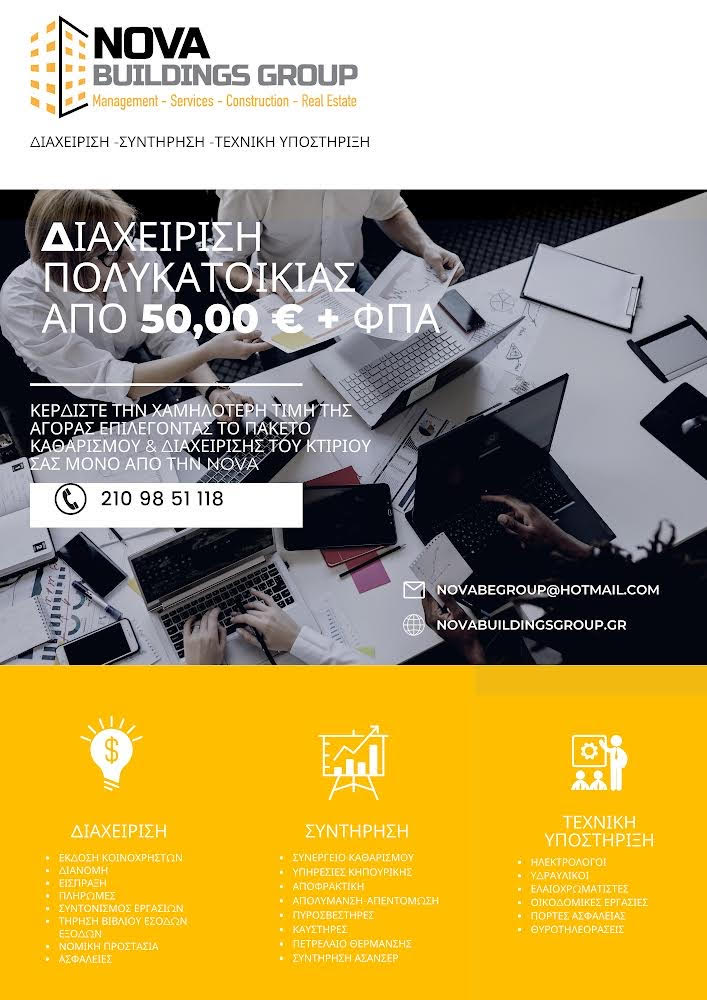 Η εταιρεία Nova Buildings Group αναλαμβάνει τη διαχείριση και τα κοινόχρηστα της πολυκατοικίας σας