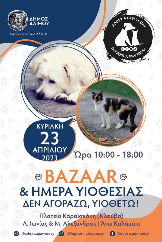 Αύριο η Γιορτή Υιοθεσίας και το φιλοζωικό bazaar στο Άνω Καλαμάκι
