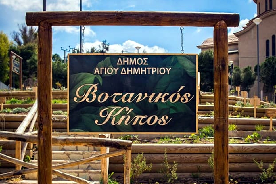 Αύριο δίνουμε ραντεβού στον Βοτανικό Κήπο Αγίου Δημητρίου που θα έχει δράσεις για μικρούς και μεγάλους