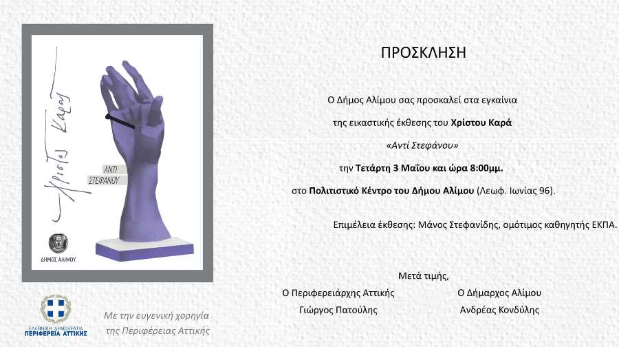 Σήμερα τα εγκαίνια της έκθεσης «Αντί Στεφάνου» με έργα του Χρίστου Καρά