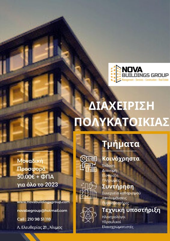 Η εταιρεία Nova Buildings Group αναλαμβάνει τη διαχείριση και τα κοινόχρηστα της πολυκατοικίας σας