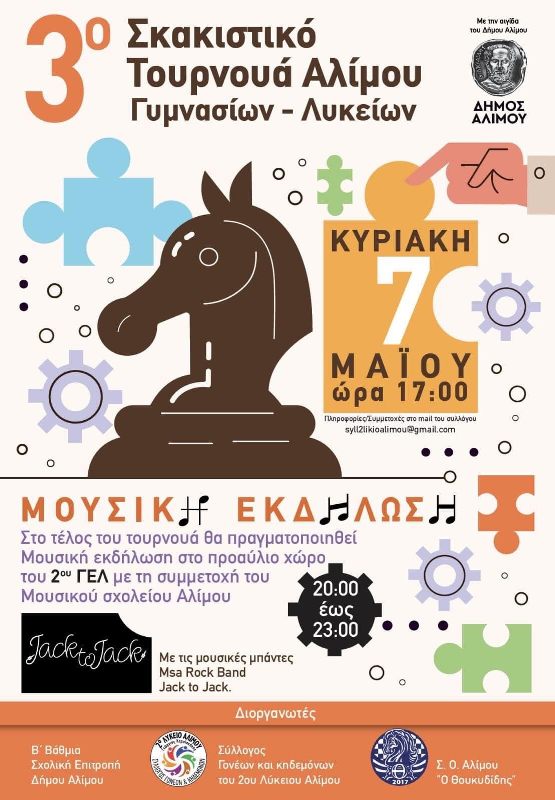 Aύριο το 3ο Σκακιστικό Τουρνουά Αλίμου