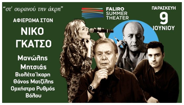 Faliro Summer Theater: Μεγάλο αφιέρωμα στον Νίκο Γκάτσο