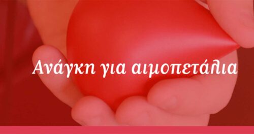 Ανάγκη για αιμοπετάλια για έναν συμπολίτη μας