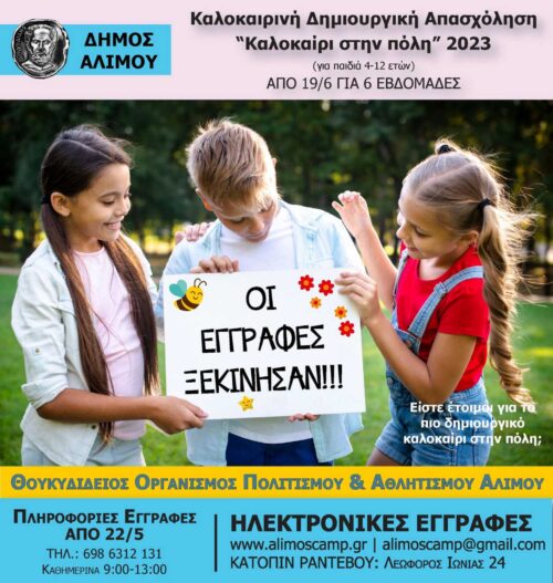 Ξεκινούν τη Δευτέρα οι εγγραφές για το summer camp του δήμου Αλίμου