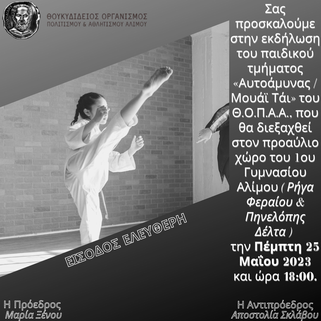 Επίδειξη του παιδικού τμήματος Μουάι Τάι του ΘΟΠΑΑ