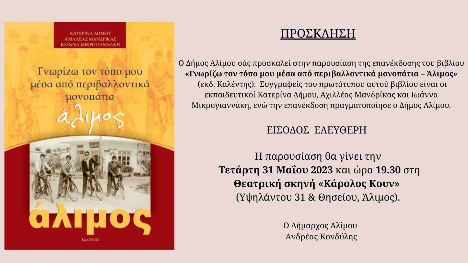 Παρουσίαση του βιβλίου «Γνωρίζω τον τόπο μου μέσα από περιβαλλοντικά μονοπάτια - Άλιμος»