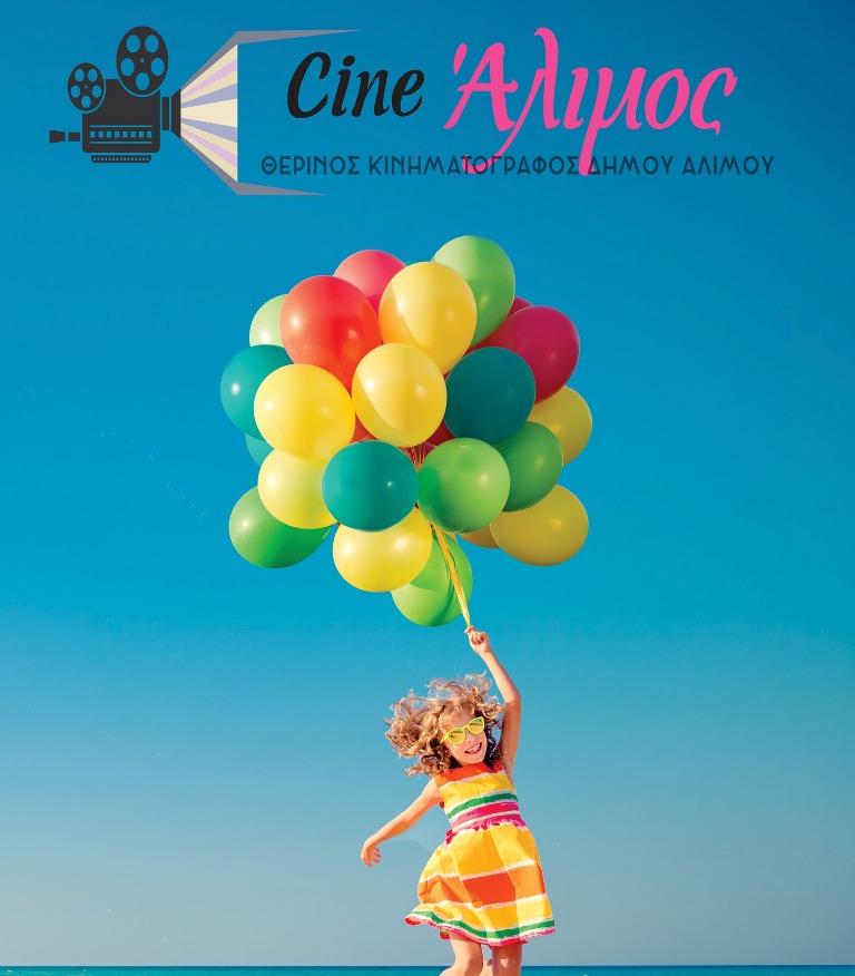 Cine Άλιμος: Αναλυτικά το πρόγραμμα για όλο το καλοκαίρι