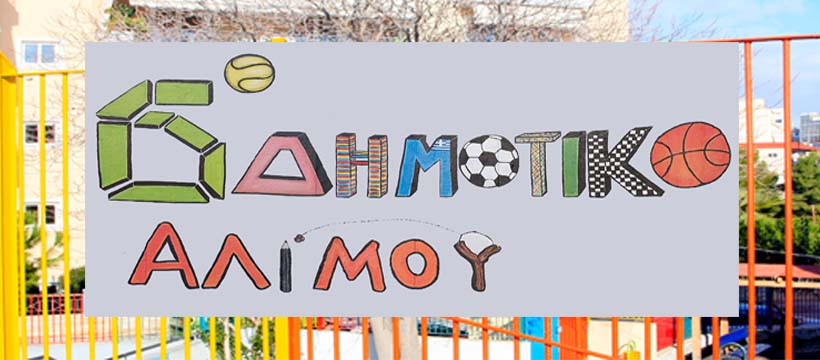 Αποχαιρετιστήριο πάρτι για τα παιδιά του 6ου Δημοτικού Σχολείου