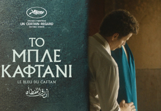 «Το Μπλε Καφτάνι», έως και το Σάββατο στο Cine Άλιμος