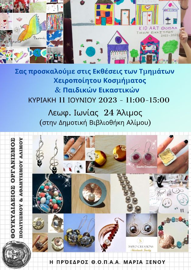 Φεστιβάλ ΘΟΠΑΑ: Έκθεση των τμημάτων χειροποίητου κοσμήματος και παιδικών εικαστικών