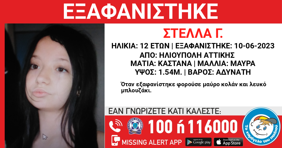 Εξαφανίστηκε η 12χρονη Στέλλα Γ. από την Ηλιούπολη