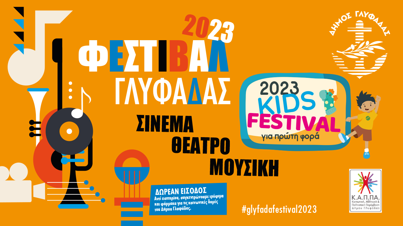 Φεστιβάλ Γλυφάδας 2023: Όλες οι συναυλίες του καλοκαιριού