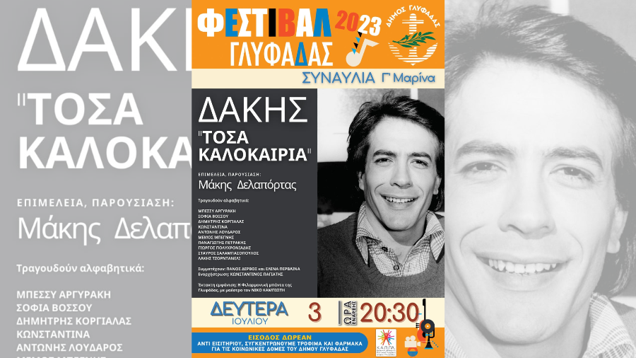 Γλυφάδα: Αφιέρωμα – συναυλία στον Δάκη