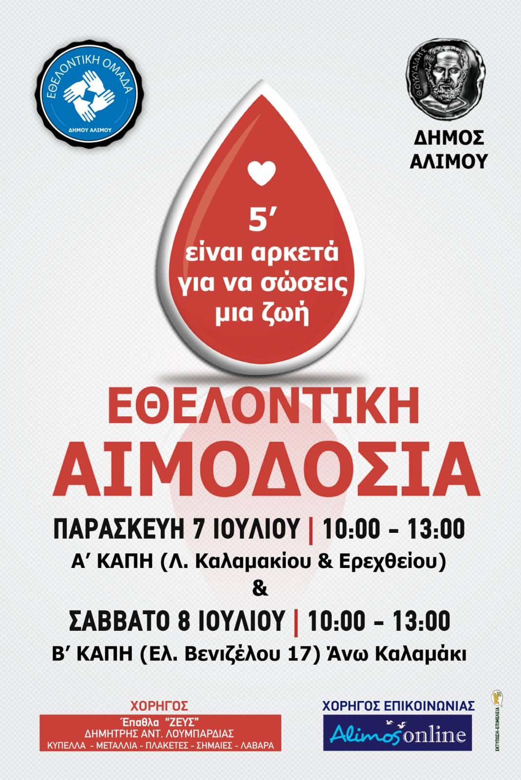 Σε λίγες ημέρες η εθελοντική αιμοδοσία του δήμου Αλίμου – «Μπορείτε να κλείσετε το ραντεβού σας άμεσα και γρήγορα», αναφέρει ο Στέφανος Διαμαντής