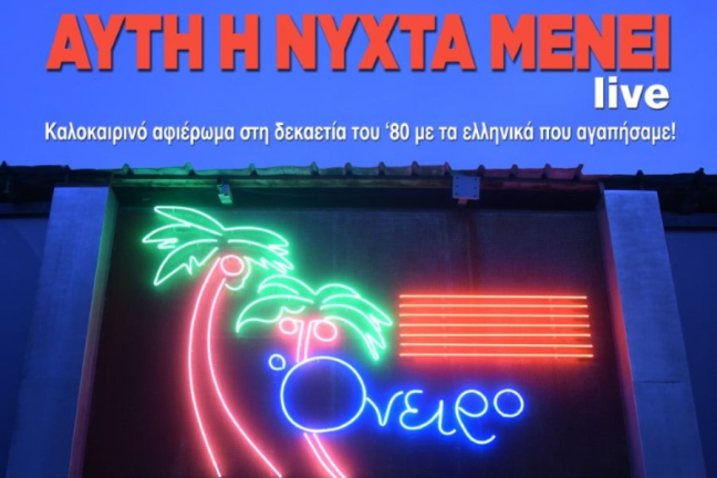 «Αυτή η νύχτα μένει» στο Faliro Summer Theater