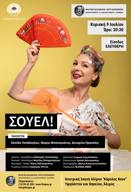 Αύριο η παράσταση «Σουέλ!» στη θεατρική σκηνή Αλίμου «Κάρολος Κουν»