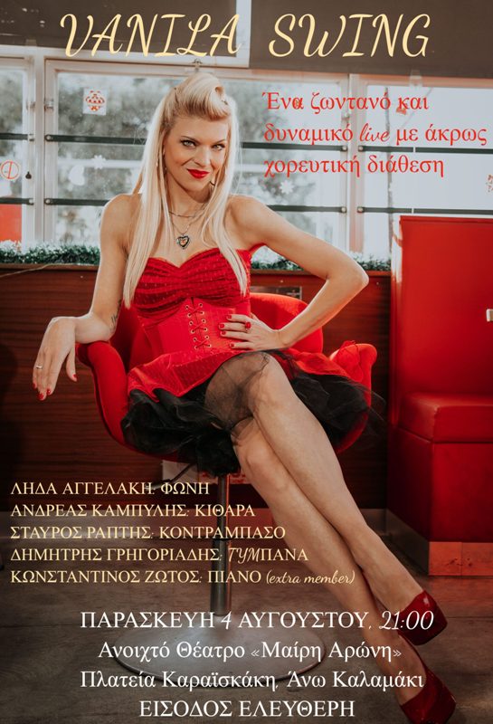 Απόψε η συναυλία των Vanila Swing στο Άνω Καλαμάκι