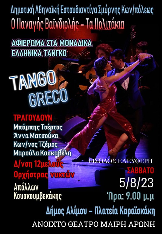 Απόψε το μουσικό αφιέρωμα στο ελληνικό τανγκό στο Άνω Καλαμάκι