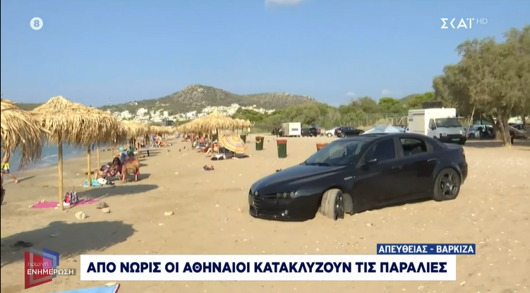 Βάρκιζα: Πάρκαρε το αυτοκίνητό του στην άμμο, λίγα μέτρα από τις ομπρέλες
