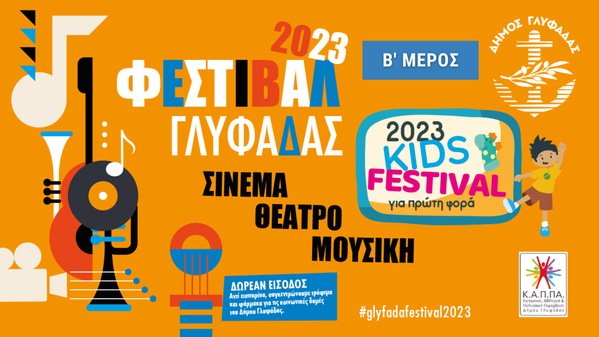 To Φεστιβάλ Γλυφάδας επιστρέφει: Αναλυτικά το πρόγραμμα