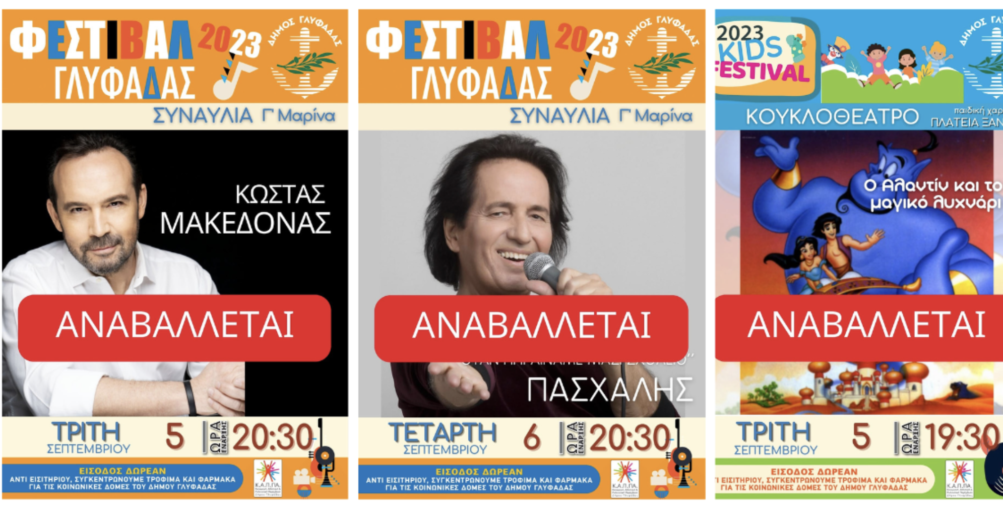 Γλυφάδα: Αναβολή των προγραμματισμένων για σήμερα και αύριο εκδηλώσεων