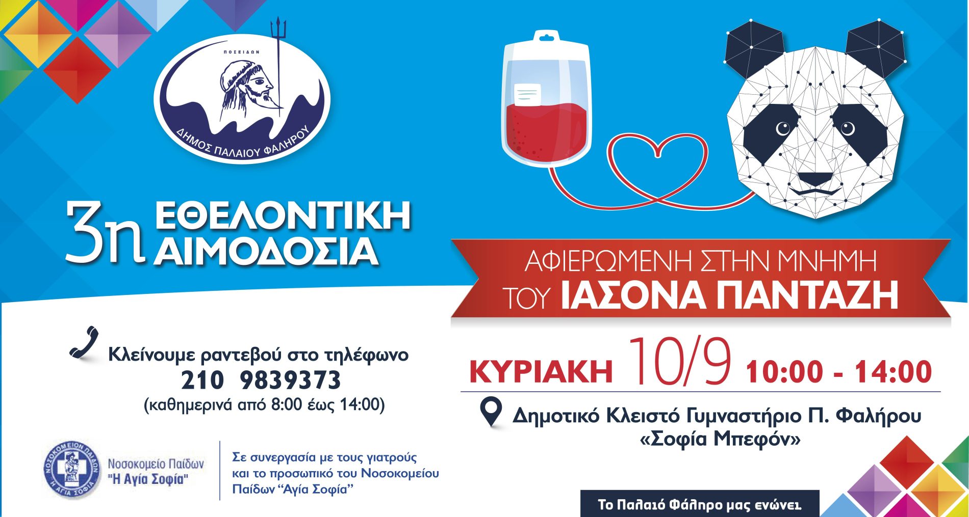 Παλαιό Φάληρο: Εθελοντική αιμοδοσία στη μνήμη του αθλητή υδατοσφαίρισης του Α.Ο.Π.Φ. Ιάσoνα Πανταζή