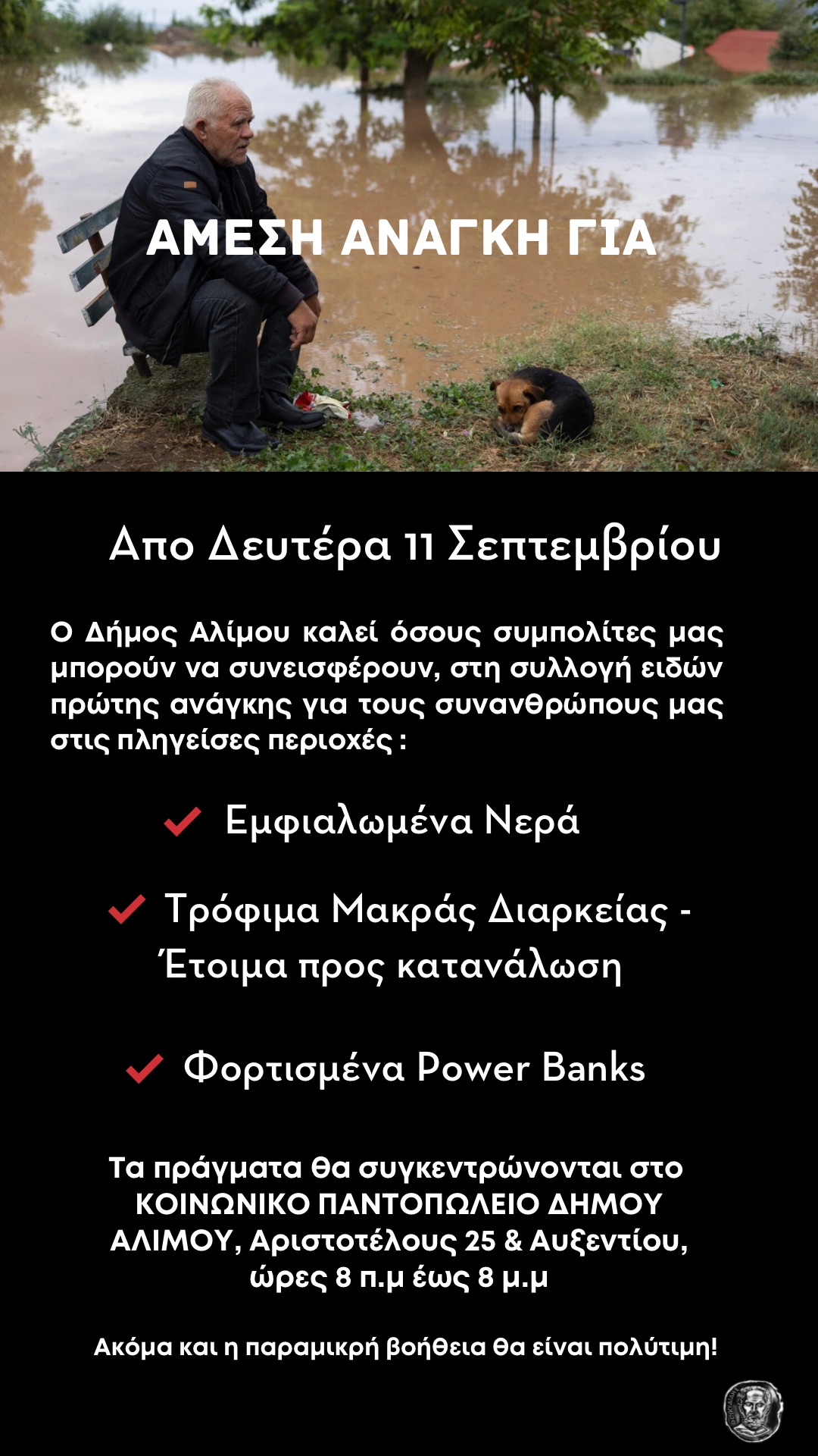 Διπλή δράση αλληλεγγύης από τον Δήμο Αλίμου