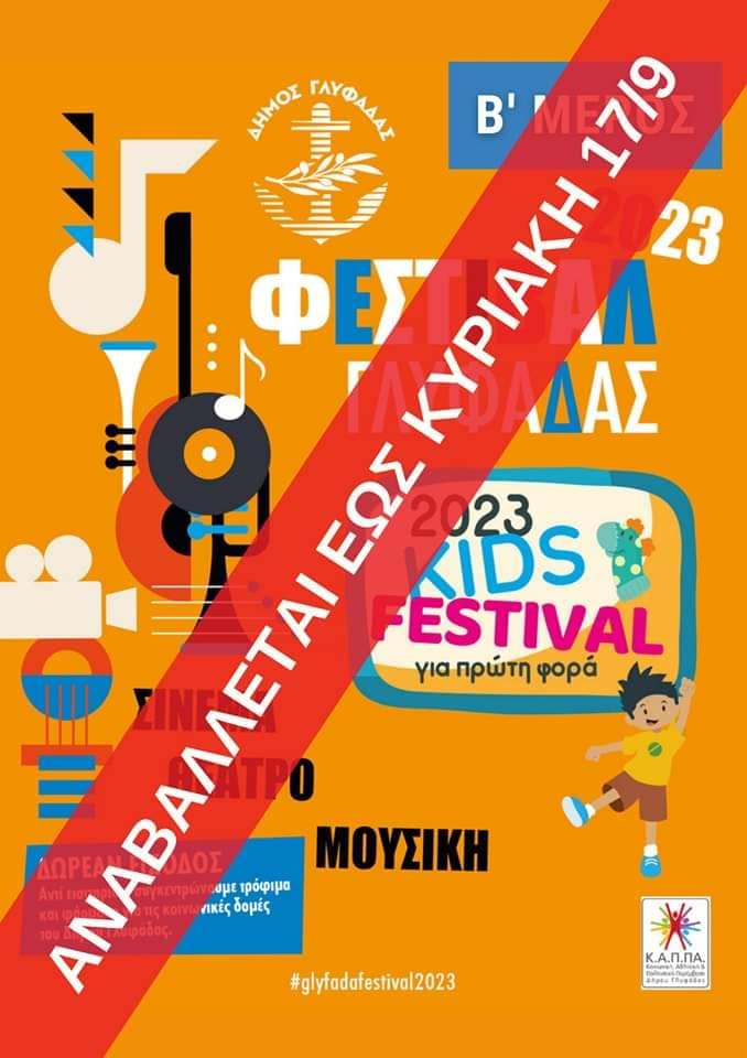 Αναβάλλονται όλες οι εκδηλώσεις του Φεστιβάλ Γλυφάδας για όλη την εβδομάδα 