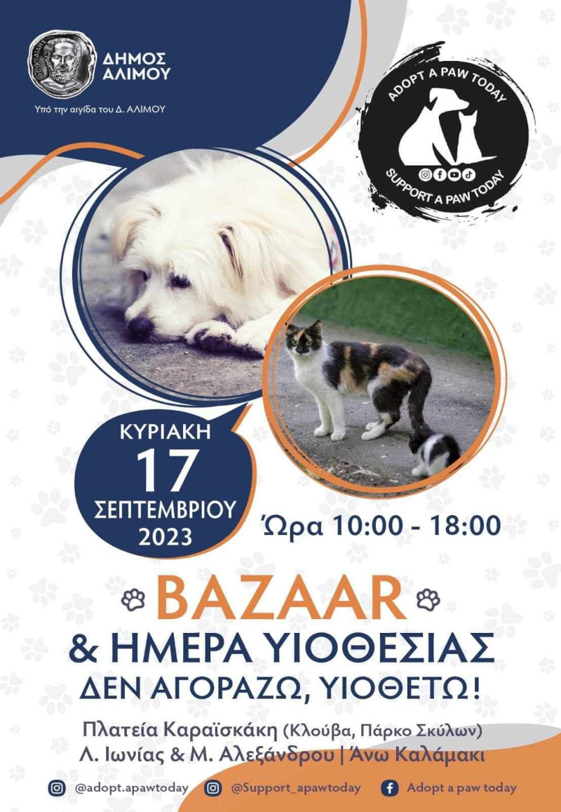 Γιορτή Υιοθεσίας και το φιλοζωικό bazaar την Κυριακή στον Άλιμο