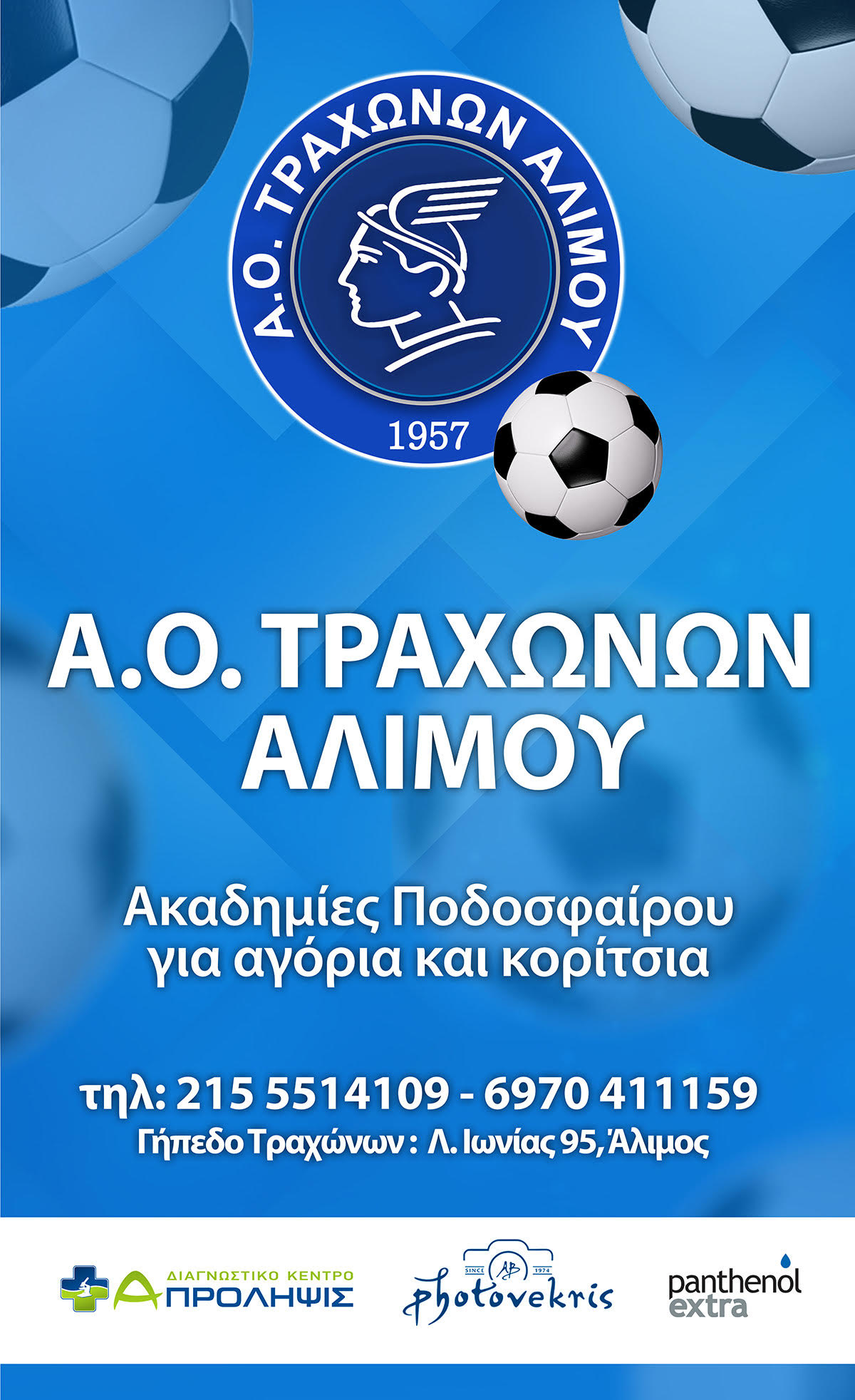 Ακαδημίες ποδοσφαίρου για αγόρια και κορίτσια από τον Α.Ο Τραχώνων