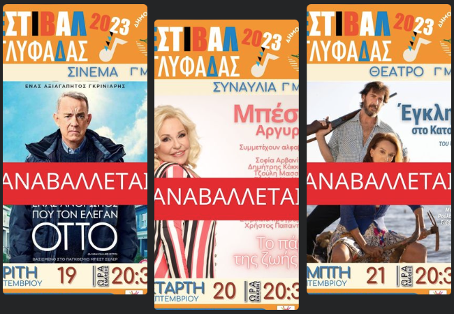 Αναβολή όλων των εκδηλώσεων του Φεστιβάλ Γλυφάδας έως και την Πέμπτη