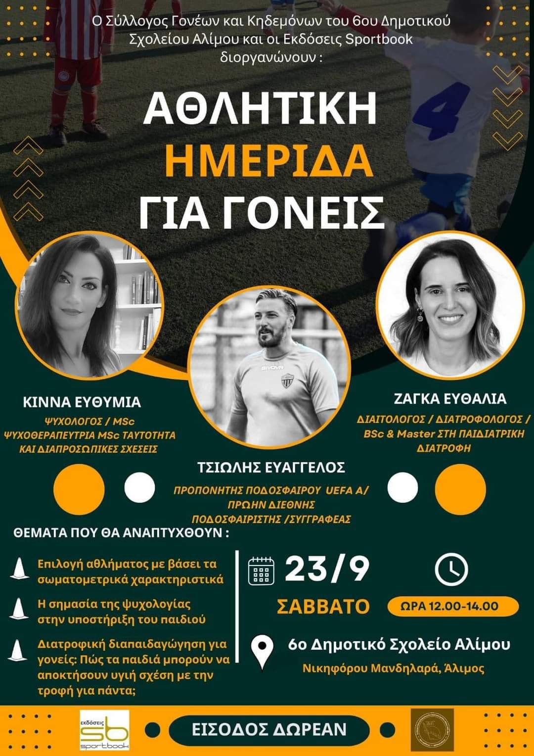 Αθλητική ημερίδα για γονείς το Σάββατο στο 6ο Δημοτικό Σχολείο Αλίμου