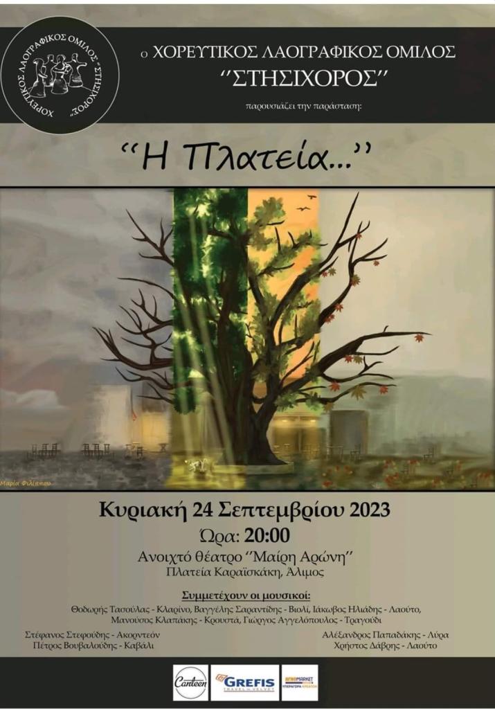 Αύριο θα πραγματοποιηθεί η παράσταση «Η Πλατεία» του Χορευτικού Λαογραφικού Ομίλου «ΣΤΗΣΙΧΟΡΟΣ»